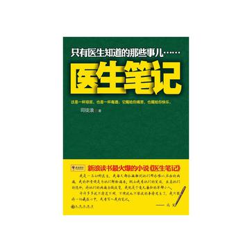 医生笔记：只有医生知道的那些事儿