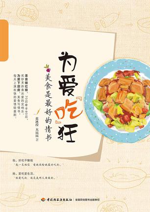 为爱“吃”狂：美食是最好的情书