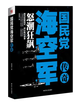 国民党海空军传奇：怒潮狂飙