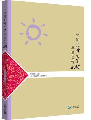 中国儿童文学年度佳作