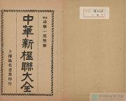 线上展览【我们的节日-春节】年俗古籍展：中华新楹联大全